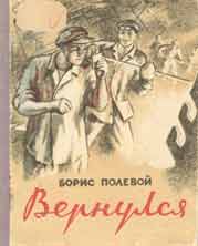 Полевой, Б.
Вернулся: Повесть