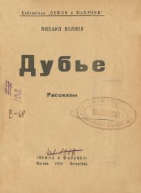 Волков, Дубье: Рассказы. - М.; Пг.: Земля и фабрика, 1924