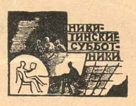 "Никитинские субботники". Издательская марка