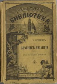 Буренин, Пленник Византии:
