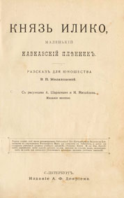 Желиховская. Князь Илико. Издание Девриена